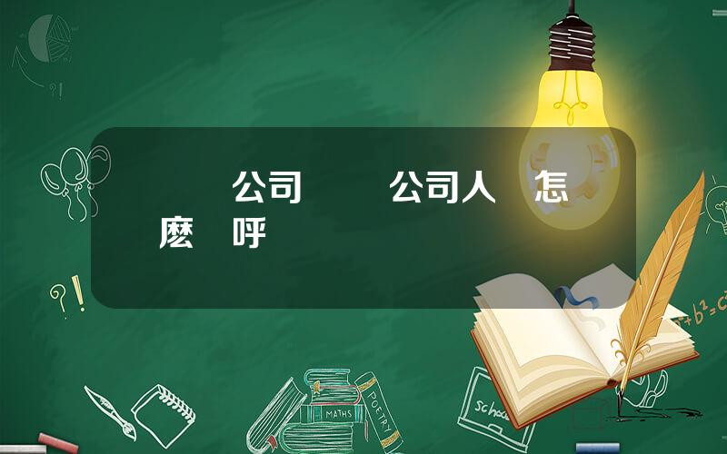 國資公司 國資公司人員怎麽稱呼